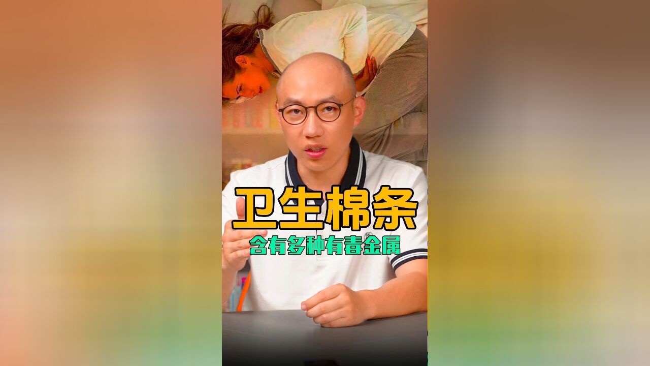 卫生棉条内含有多种有毒金属,千万注意!