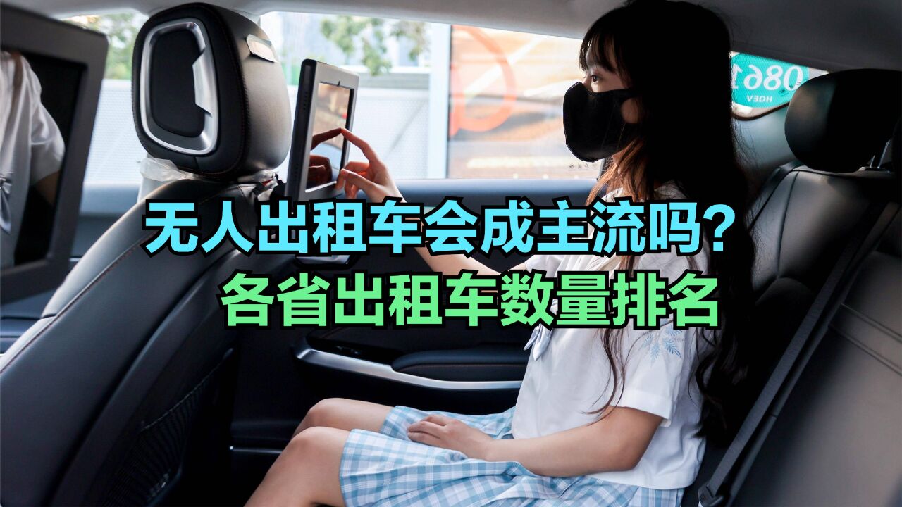 无人出租车未来会成为主流吗?全国各省出租车数量排名,第一万万没想到