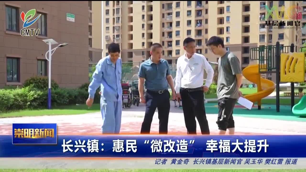 长兴镇:惠民“微改造”幸福大提升