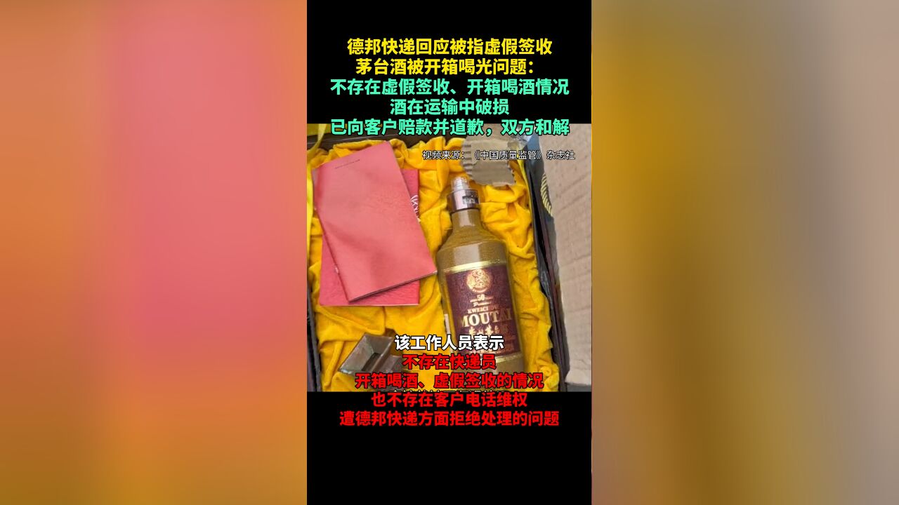 网传德邦快递站点被指虚假签收,茅台酒被开箱喝光? 德邦快递回应