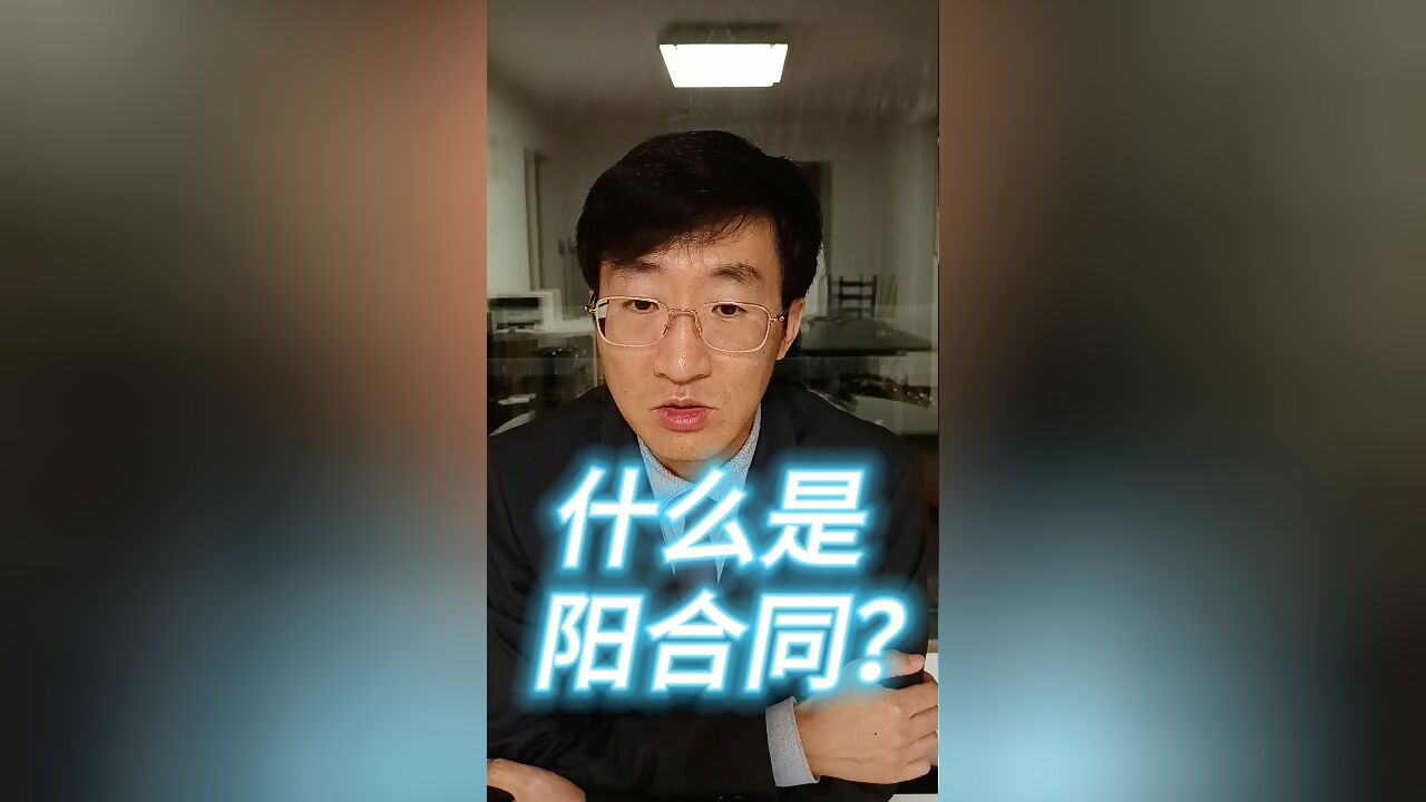 什么是阳合同?