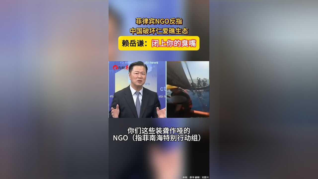 菲律宾NGO反指中国破坏仁爱礁生态 赖岳谦:闭上你的臭嘴