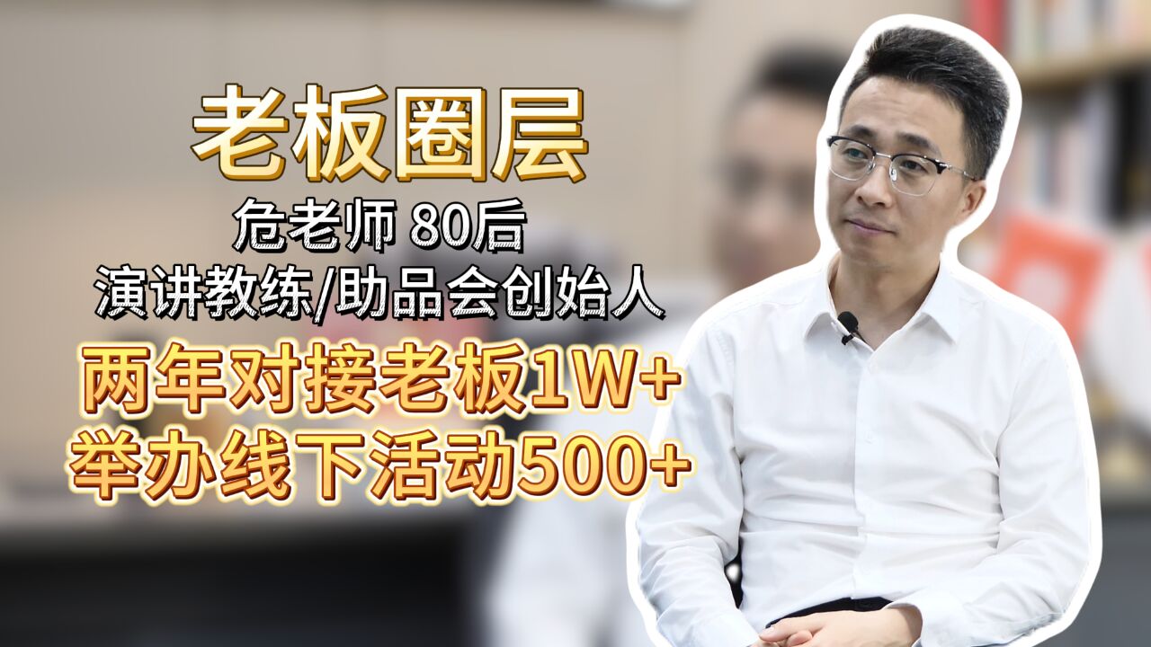 一个演讲教练通过做圈层,2年促成10亿交易额,却还不赚钱