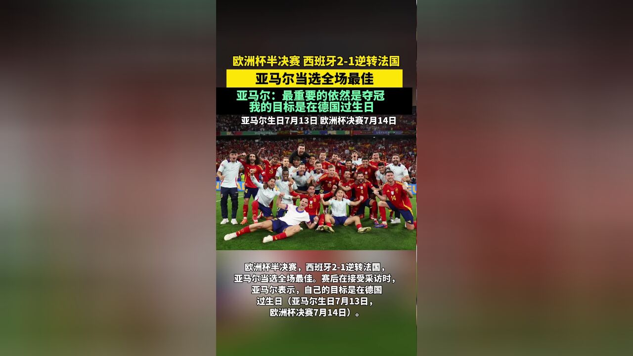 欧洲杯半决赛,西班牙21逆转法国,亚马尔当选全场最佳.赛后在接受采访时,亚马尔表示,自己的目标是在德国过生日