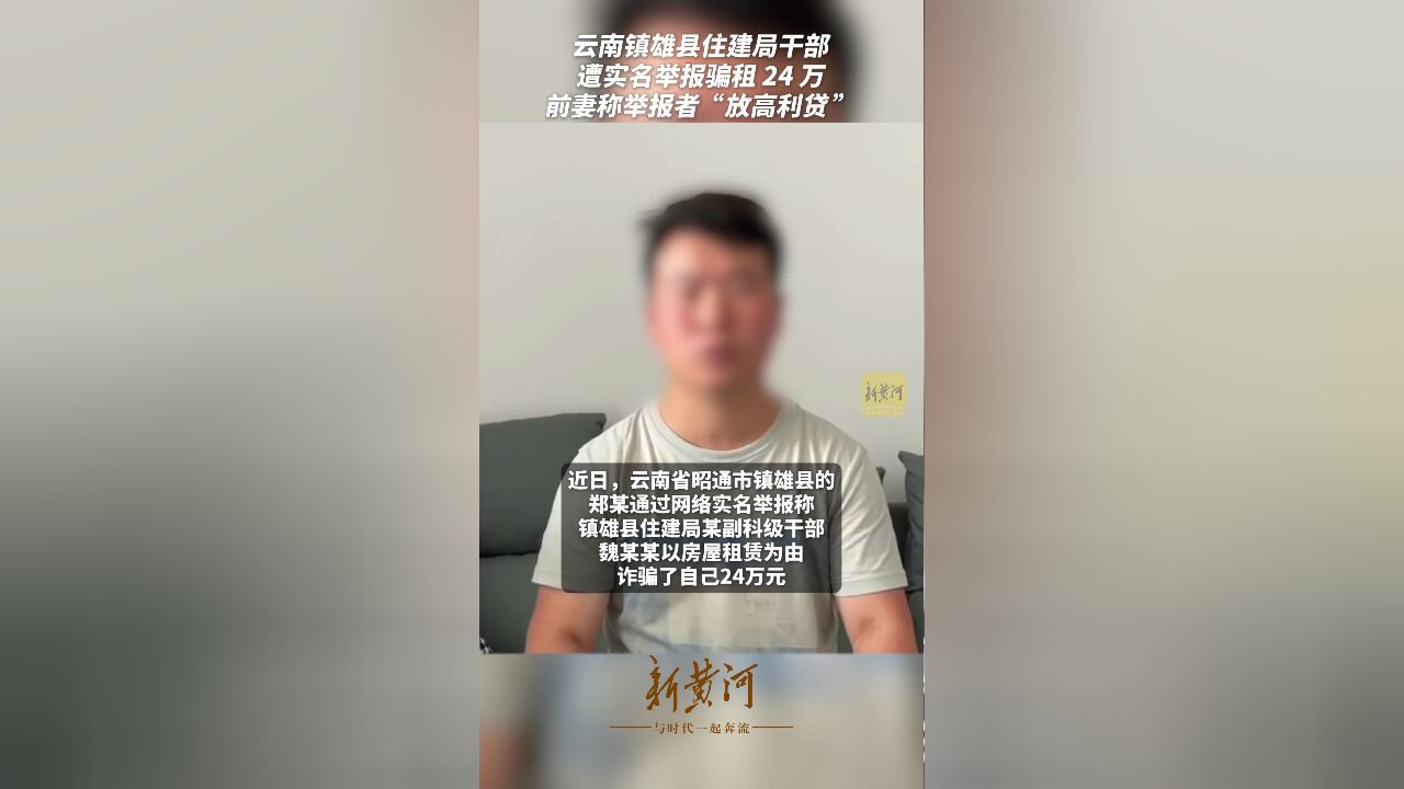 云南镇雄县住建局干部遭实名举报骗租 24 万,前妻称举报者“放高利贷”