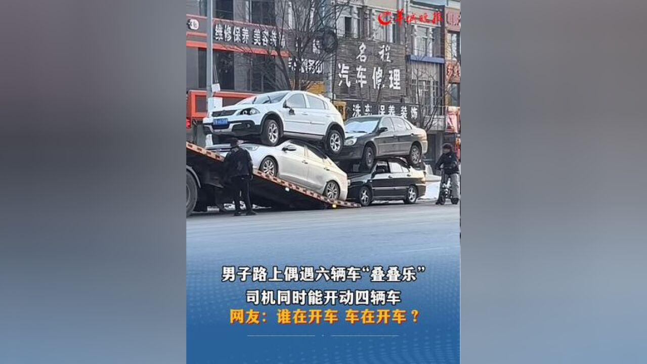 男子路上偶遇六辆车“叠叠乐” 司机同时能开动四辆车 网友:谁在开车 车在开车?