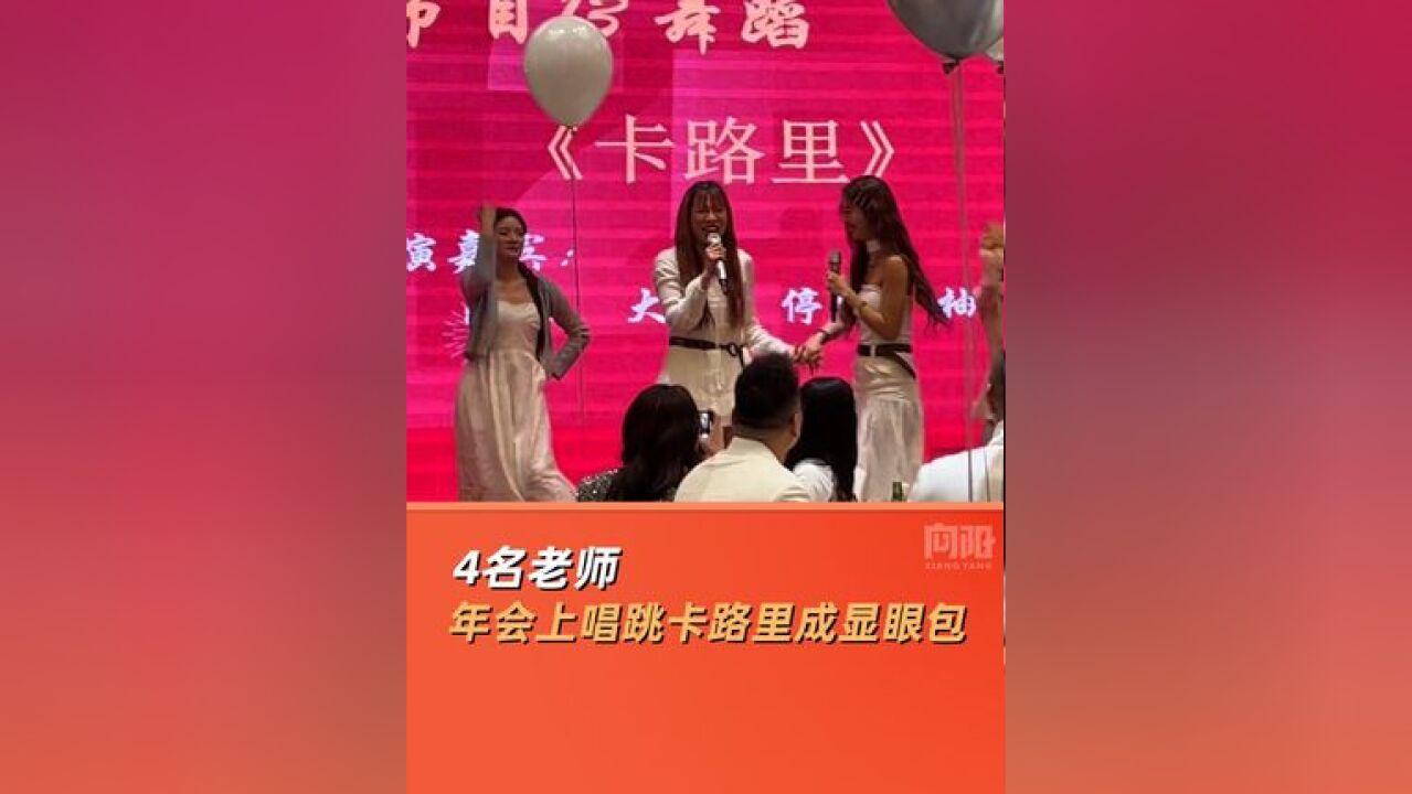 4名老师年会上唱跳卡路里成显眼包