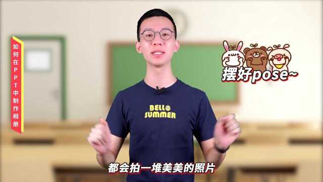 PPT零基础入门教程011【图片】用PPT制作相册