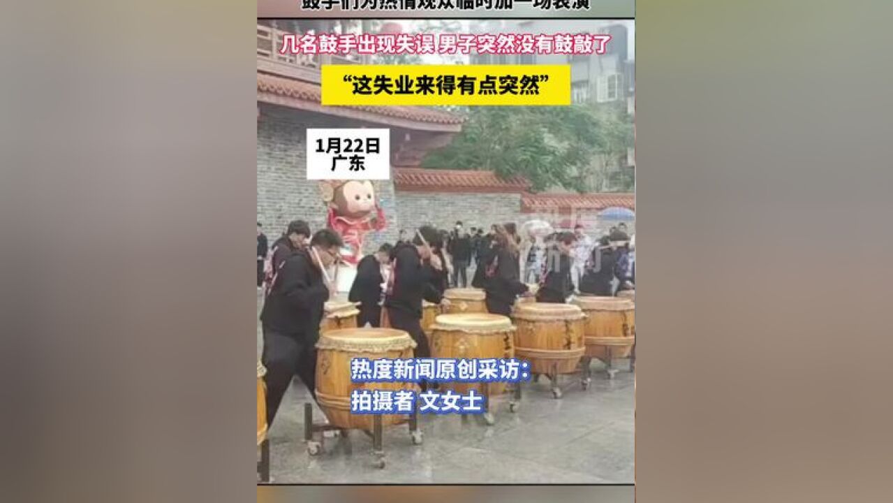 鼓手们为热情观众临时加一场表演,几名鼓手出现失误 男子突然没有鼓敲了,“这失业来得有点突然”