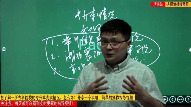 如何了解专科院校,专升本真实情况?分享一个好方法!附学校实例