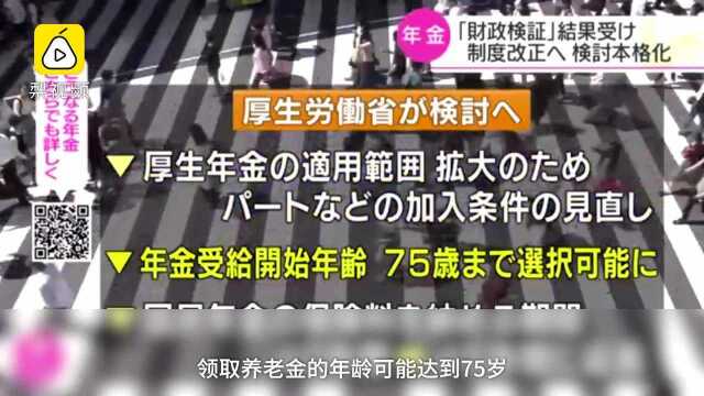 养老金将跌至30%,日本拟修订高龄政策,75岁才能领养老金