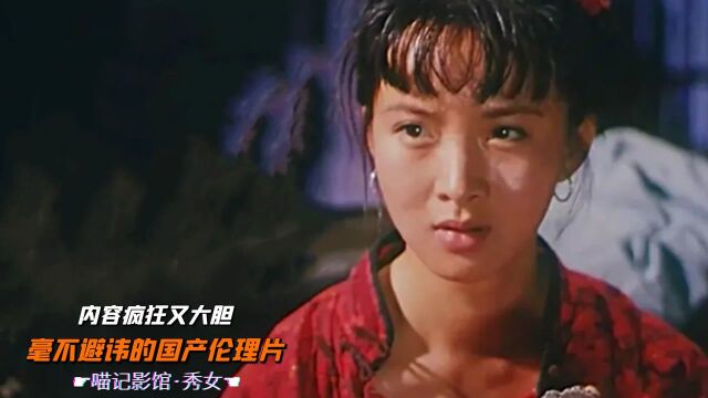 毫不避讳的国产伦理片,内容疯狂又大胆,扒出了女人的痛处《秀女》