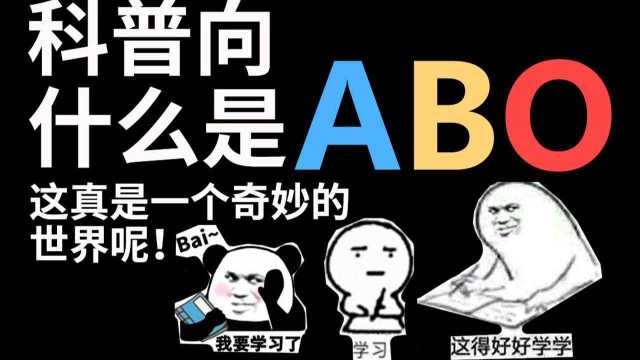 【半碗】科普到底什么是ABO!带你走进这个神奇的世界!