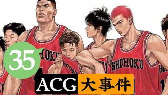 灌篮高手电影化决定【ACG大事件35期】