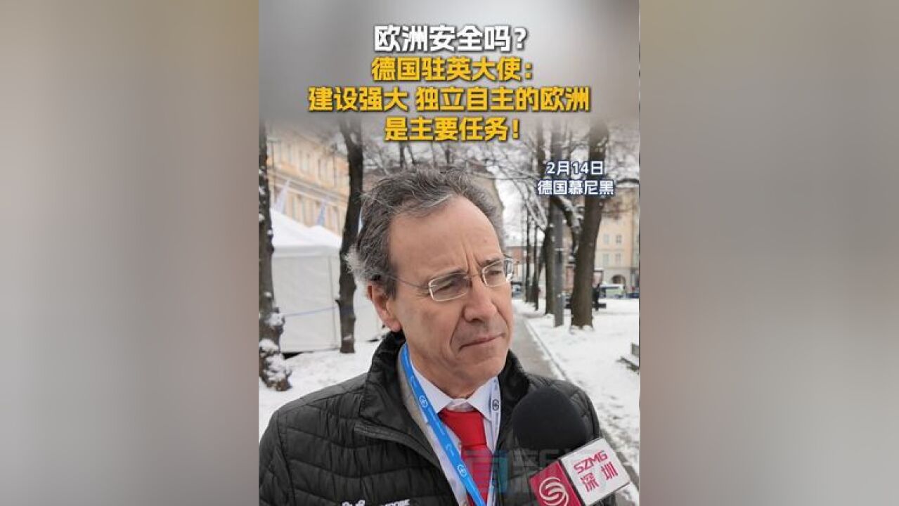 欧洲安全吗?德国驻英大使:建设强大、独立自主的欧洲是主要任务 美国外交政策重组,欧洲如何应对?