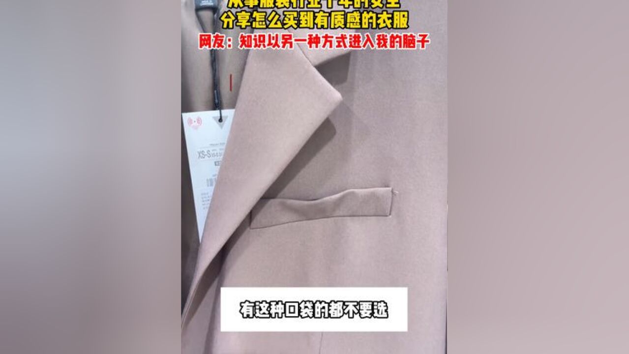 从事服装行业十年的女生分享怎么买到有质感的衣服,“知识以另一种方式进入我的脑子”