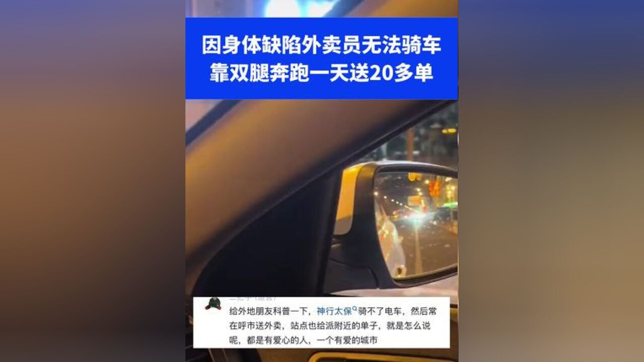 因身体缺陷外卖员无法骑车,靠双腿奔跑一天送20多单,网友:站长不语 只是一味派近单给他