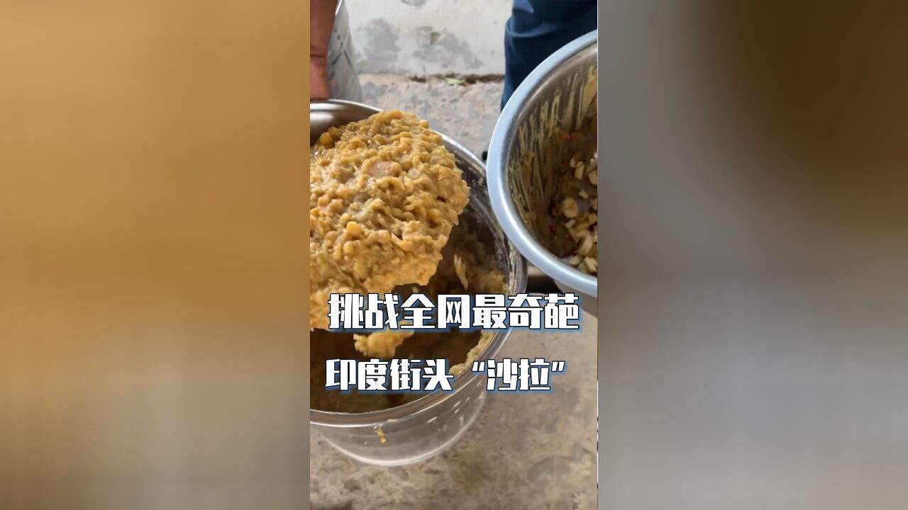 挑战全网最奇葩印度街头“沙拉”