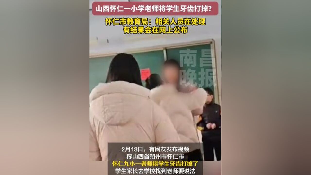 山西怀仁一小学老师将学生牙齿打掉?怀仁市教育局:相关人员在处理,有结果会在网上公布