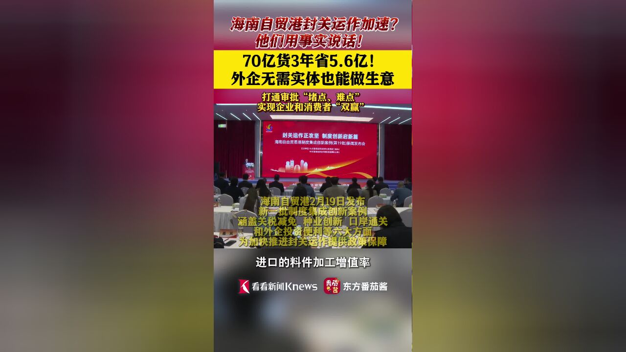 海南自贸港封关运作加速?他们用事实说话!