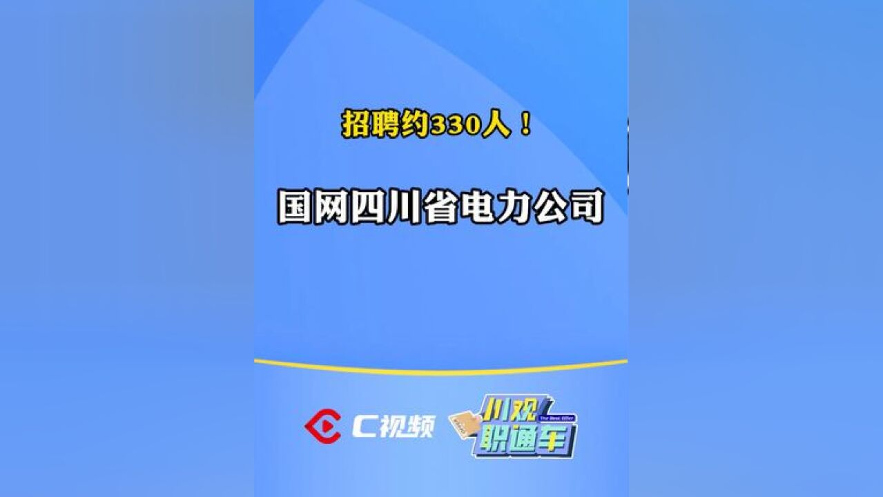 简历速递!国网四川省电力公司招聘约330人 #川观职通车