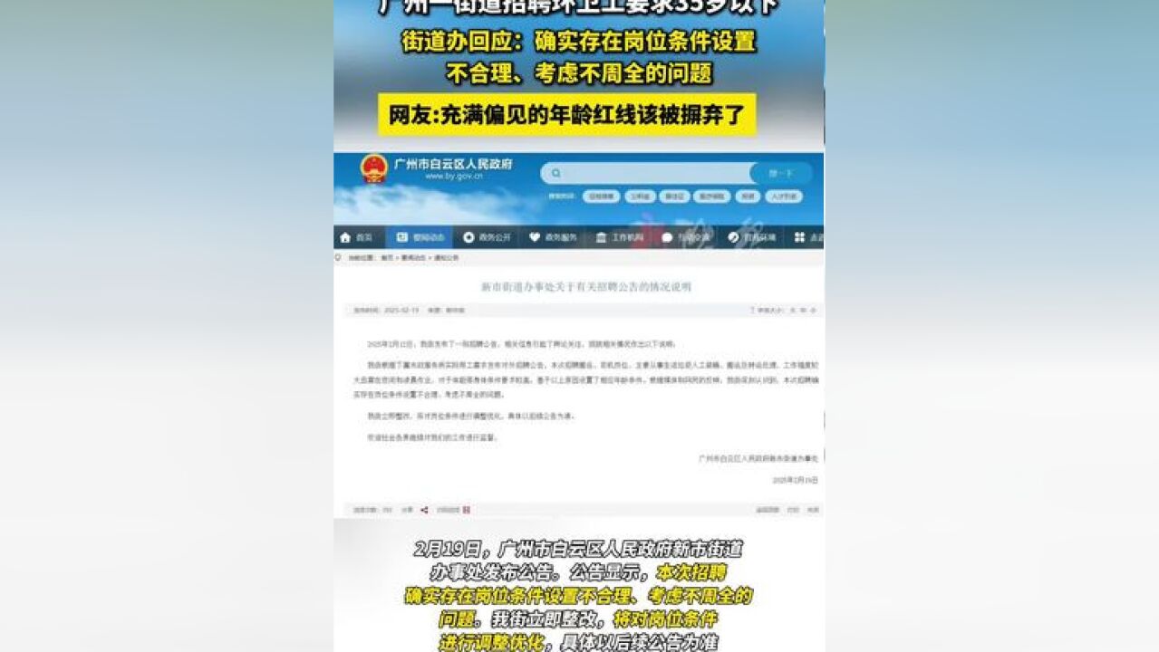 广州一街道招聘环卫工要求35岁以下 街道办回应:确实存在岗位条件设置不合理、考虑不周全的问题 网友:充满偏见的年龄红线该被摒弃了#广州#年龄歧视...