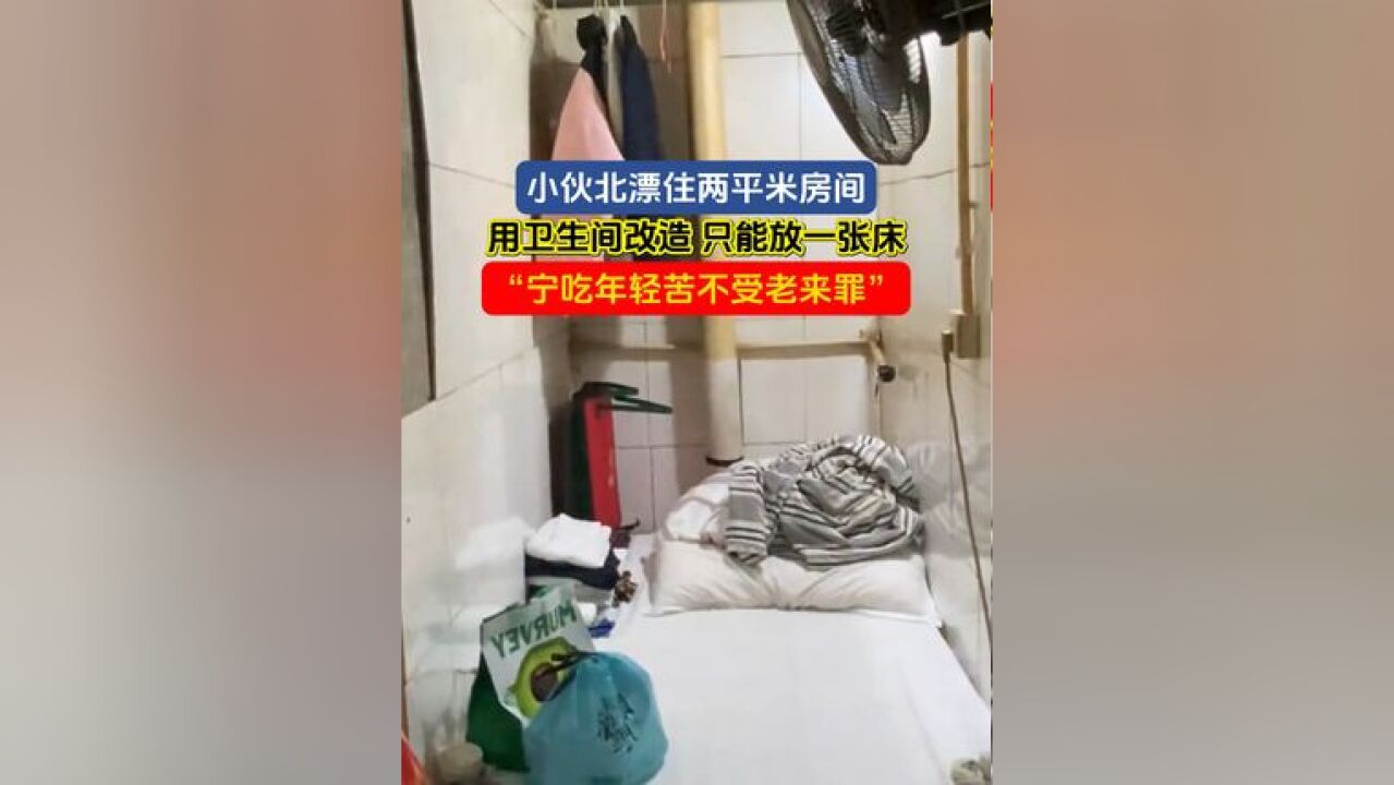 小伙北漂住两平米房间,用卫生间改造 只能放一张床