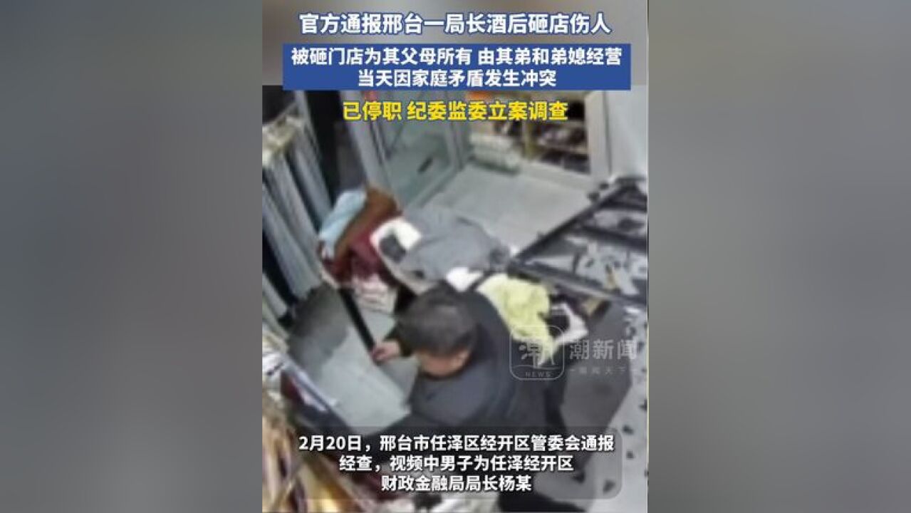 官方通报邢台一局长酒后砸店伤人:涉事门店为其父母所有,现由其弟杨某、弟媳达某某经营,因家庭矛盾发生争执,停职,纪委监委立案调查