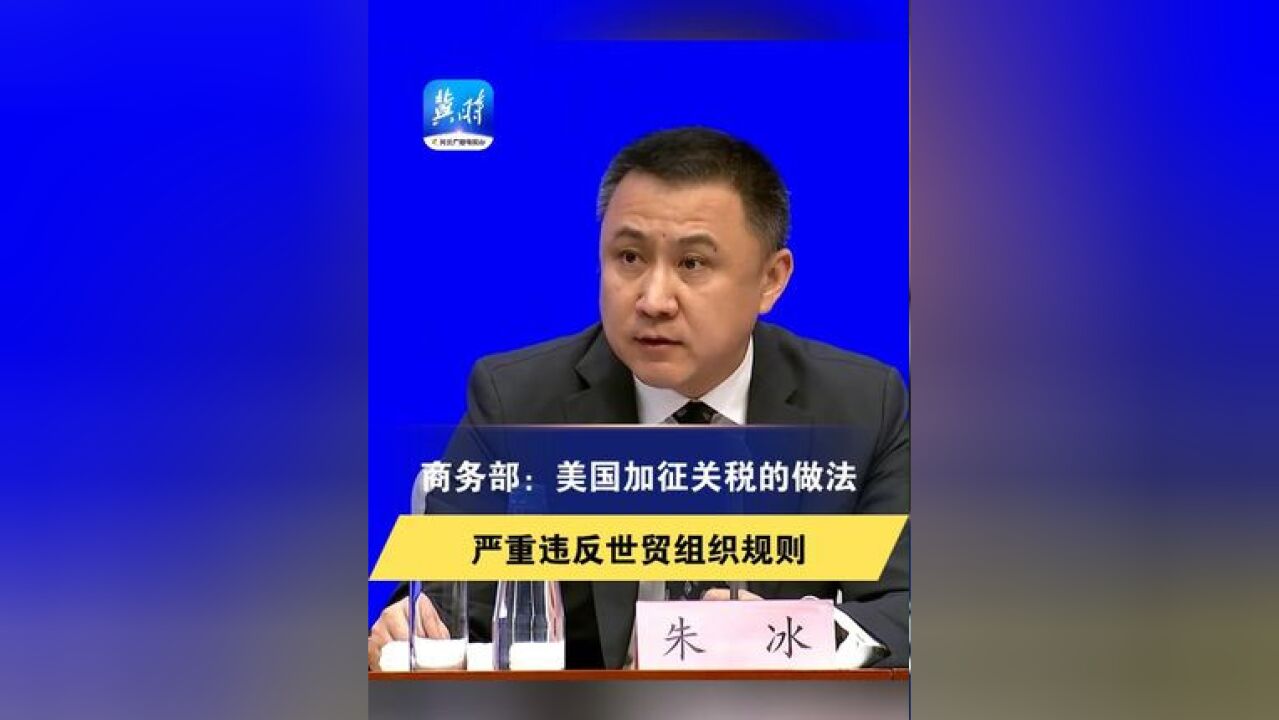 商务部:美国加征关税的做法严重违反世贸组织规则