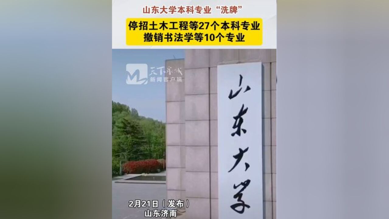 山东大学本科专业“洗牌”,停招土木工程等27个本科专业、撤销书法学等10个专业