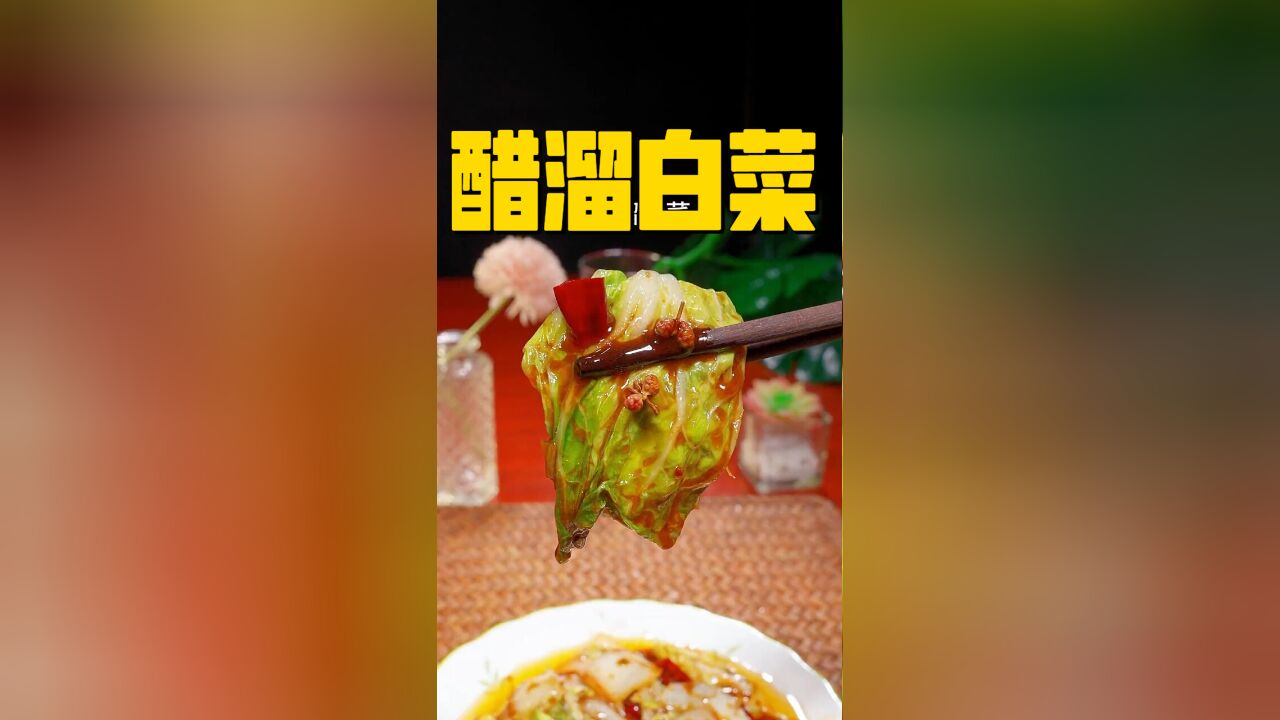 家常醋溜白菜,美味下饭新选择!简单做法,一学就会