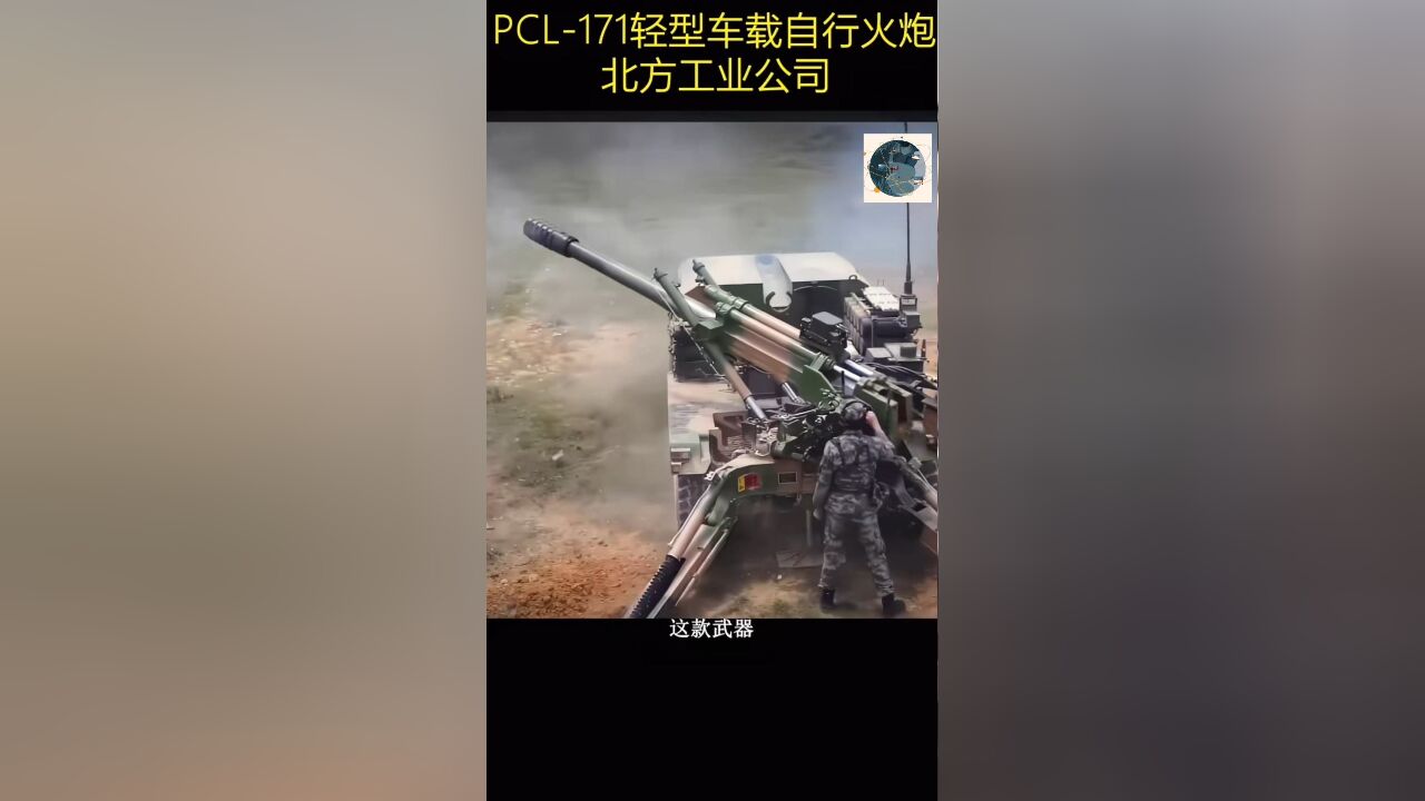 这就是中国北方工业公司研制的PCL171自行火炮