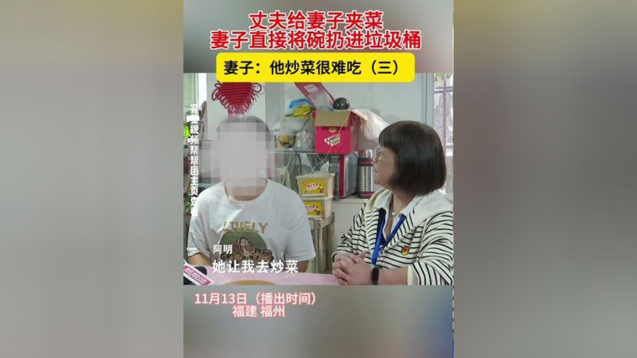 妻子嫌丈夫做饭难吃,直接将碗扔进垃圾桶,妻子:他硬要夹到我碗里