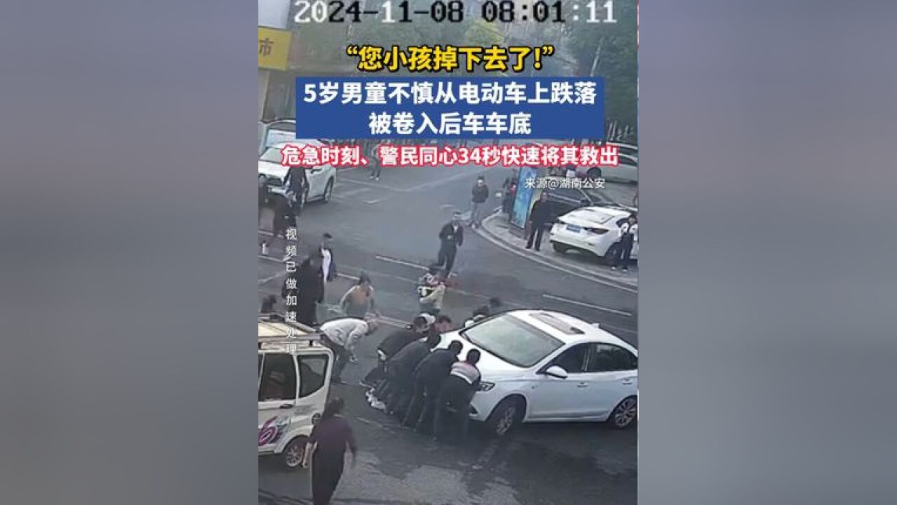 5岁男童跌落被卷入后车车底,危急时刻、警民同心34秒快速将其救出 #暖心 #监控画面