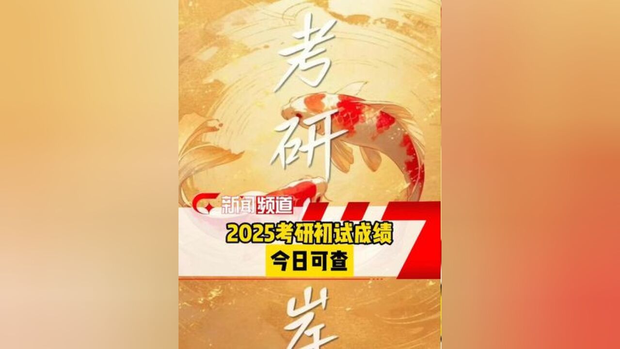 2月24日起,全国各地将陆续发布2025年硕士研究生招生考试成绩,考生可登录中国研究生招生信息网、所报考招生单位官网等平台,进行成绩查询