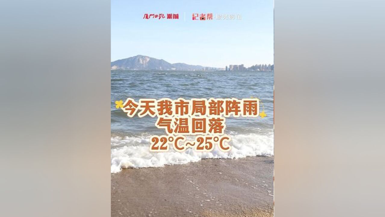 今天我市局部阵雨 气温回落 22℃~25℃