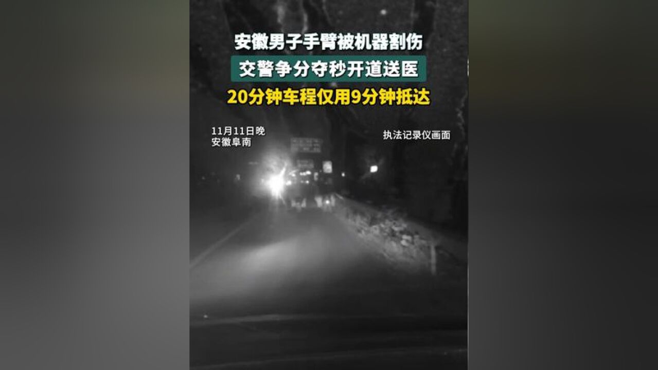 安徽男子手臂被机器割伤 交警争分夺秒开道送医