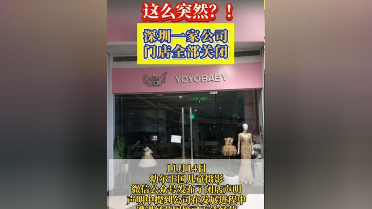 门店全关闭!深圳一公司突然宣布