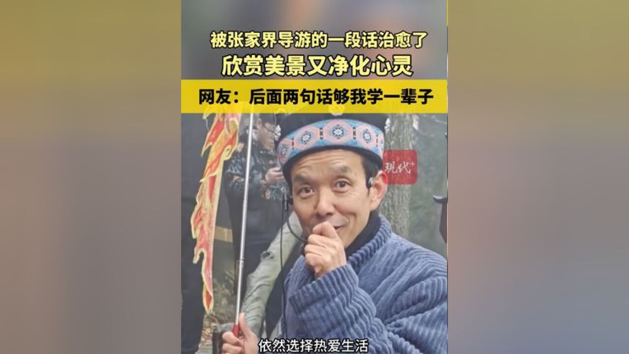 被张家界导游的一段话治愈了!网友:后面两句话够我学一辈子