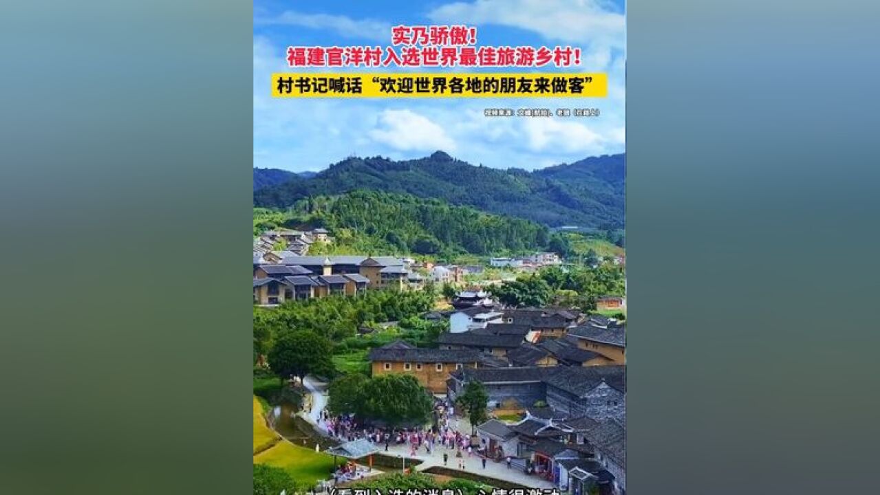 福建官洋村入选世界最佳旅游乡村!村书记喊话“欢迎世界各地的朋友来做客”