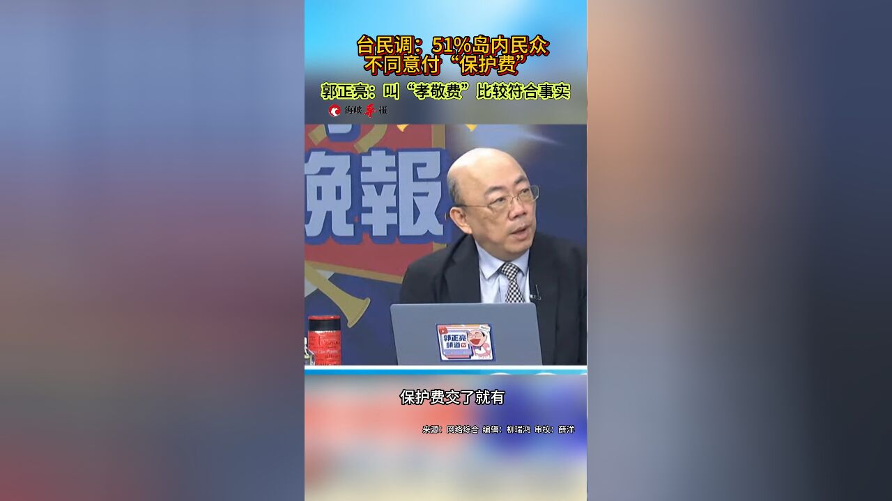 台民调:51%岛内民众不同意付“保护费”,郭正亮:叫“孝敬费”比较符合事实