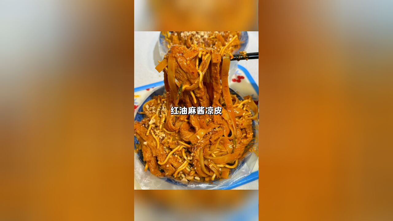 家庭版红油麻辣凉皮~在家做料特别足!夏天天热就好这一口,做法简单又好吃