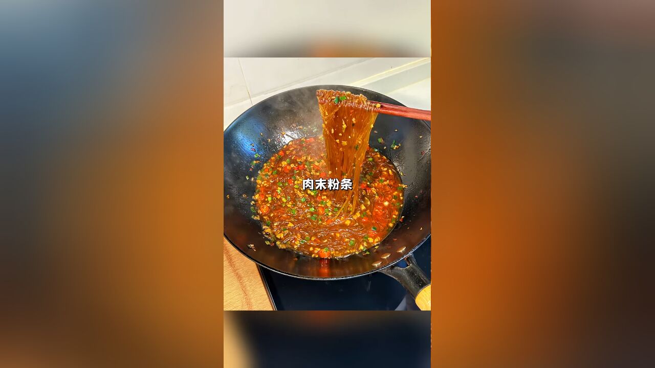 干饭人拒绝不了的一道菜肉末粉条