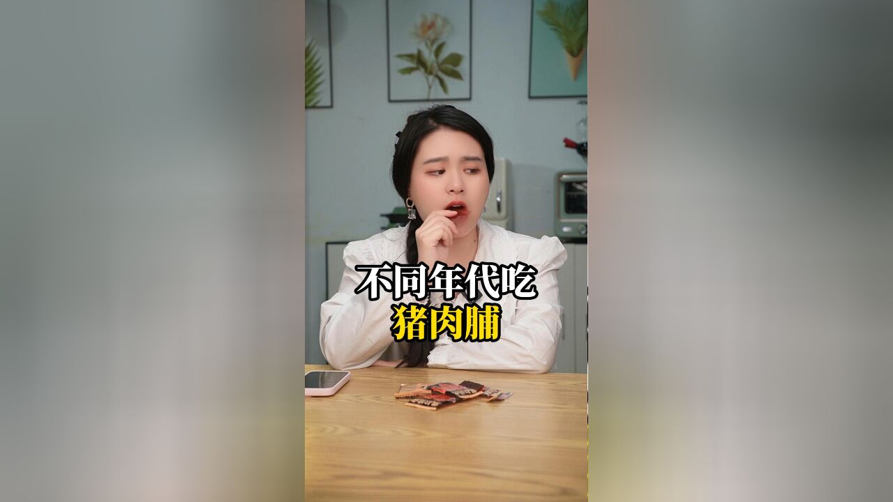 不同年代吃猪肉脯,黄瓜加猪肉脯真的这么难吃吗?