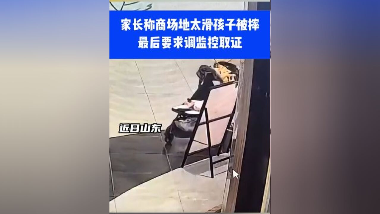 家长称商场地太滑孩子被摔,最后要求调监控取证