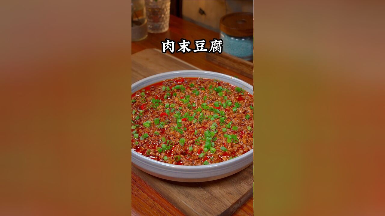 每天不知道吃什么一定要试试这个肉末豆腐,麻辣清香,好吃又下饭