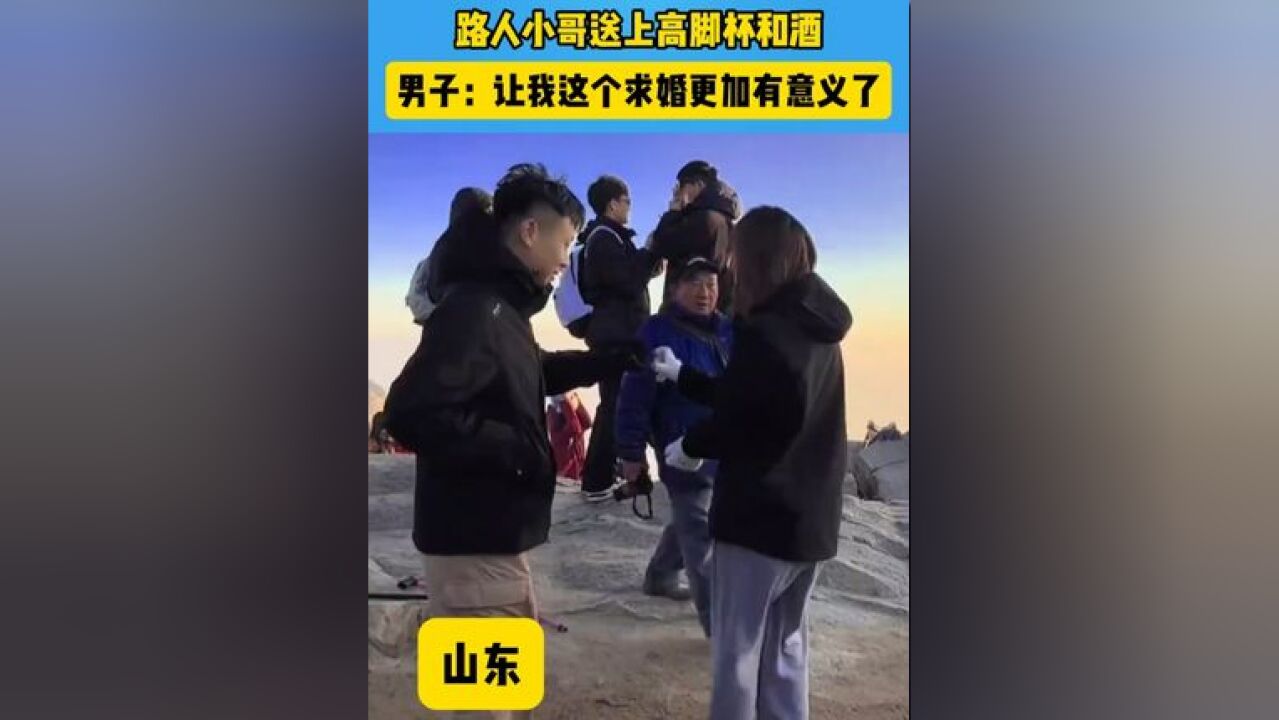 男子在泰山山顶向女友求婚 路人小哥送上高脚杯和酒#浪漫 #相遇 #爱情