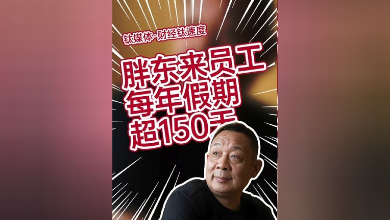 胖东来员工每年假期超150天 于东来称上班时专注上班,下班后去享受自由的休闲时光!#胖东来 #于东来 #休假