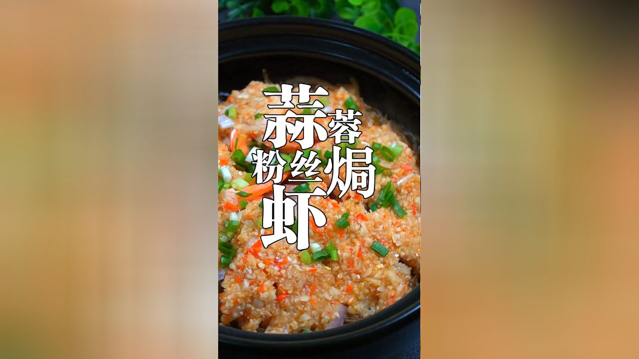 超级好吃的蒜蓉粉丝焗虾,懒人版做法,简单美味