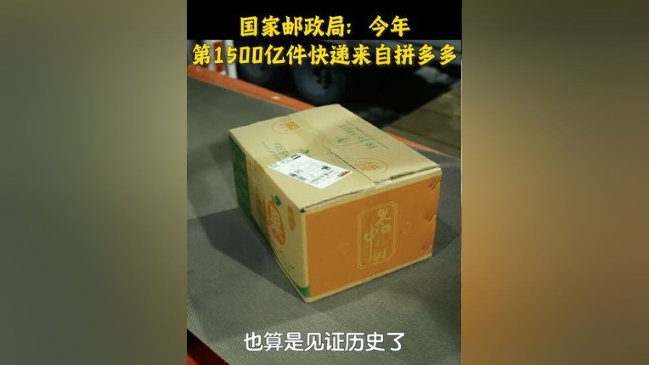 11月17日,我国快递年业务量首次破1500亿件,刷新历史纪录.